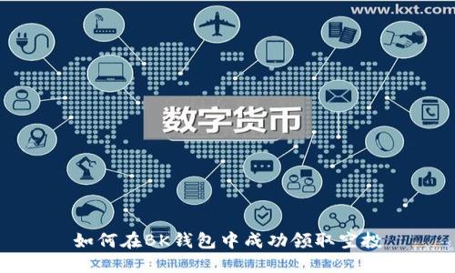 如何在BK钱包中成功领取空投