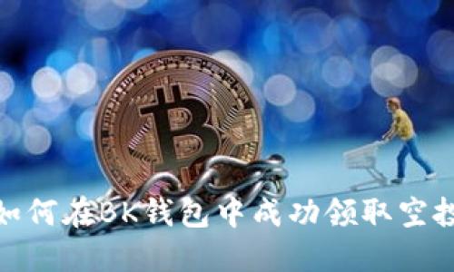 如何在BK钱包中成功领取空投