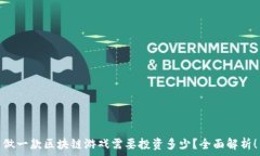   做一款区块链游戏需要投资多少？全面解析！