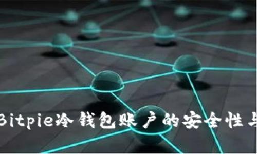 深入了解Bitpie冷钱包账户的安全性与使用技巧