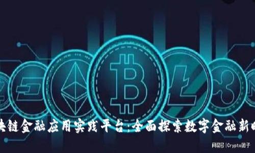 区块链金融应用实践平台：全面探索数字金融新时代