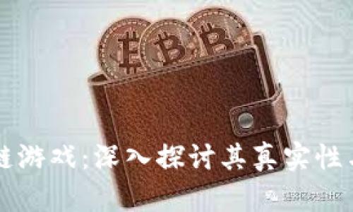 元兽区块链游戏：深入探讨其真实性与发展前景