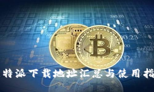 比特派下载地址汇总与使用指南