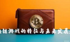 区块链游戏的特征与未来发展趋势