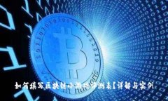 如何填写区块链小游戏评测表？详解与实例