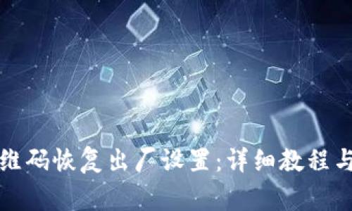 比特派通过二维码恢复出厂设置：详细教程与常见问题解答