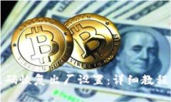 比特派通过二维码恢复出厂设置：详细教程与常