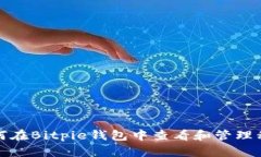 如何在Bitpie钱包中查看和管理私钥