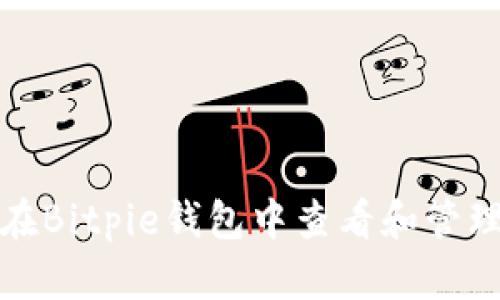 如何在Bitpie钱包中查看和管理私钥