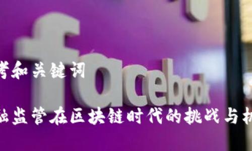 思考和关键词

金融监管在区块链时代的挑战与机遇