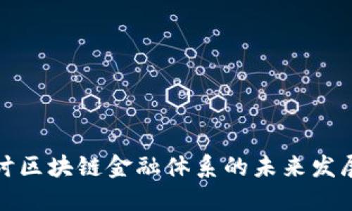 深入探讨区块链金融体系的未来发展与现状