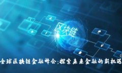 全球区块链金融峰会：探索未来金融的新机遇