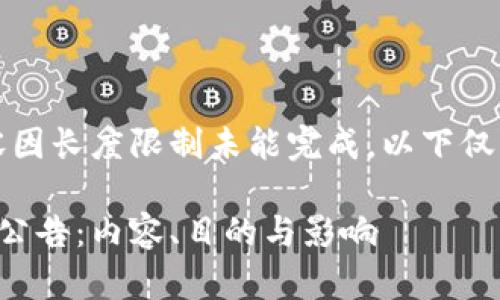 被请求内容因长度限制未能完成，以下仅为开头部分

详解B特派公告：内容、目的与影响
