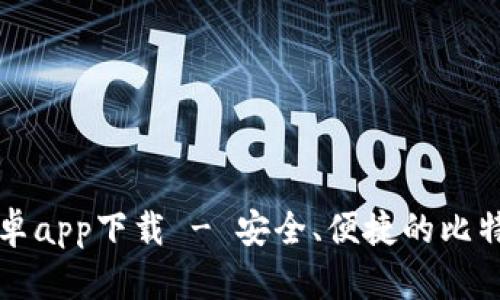 Bitp官网安卓app下载 - 安全、便捷的比特币交易平台