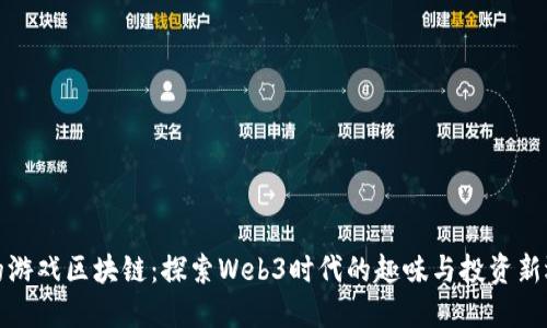 鸡的游戏区块链：探索Web3时代的趣味与投资新选择