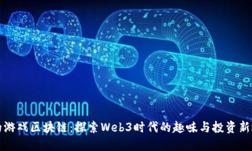 鸡的游戏区块链：探索Web3时代的趣味与投资新选择