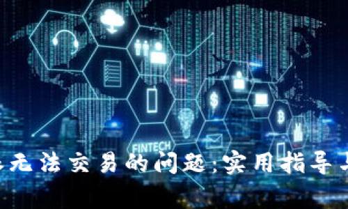 如何解决B特派无法交易的问题：实用指导与常见问题解析