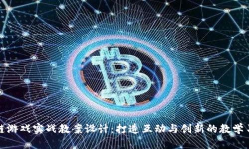 区块链游戏实战教案设计：打造互动与创新的教学习体验