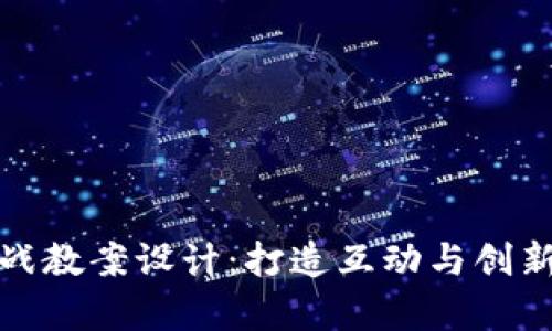 区块链游戏实战教案设计：打造互动与创新的教学习体验