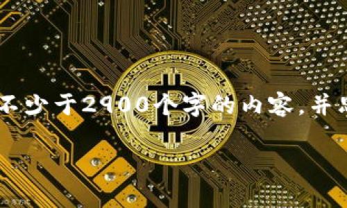 思考一个的，放进标签里，和5个相关的关键词 用逗号分隔，关键词放进/guanjianci标签里，在展开详细介绍，写不少于2900个字的内容，并思考5个可能相关的问题，并逐个问题详细介绍，每个问题介绍内容不少于600字，分段加上标签，段落用标签表示。

区块链萌宠游戏的全景解析：虚拟宠物与数字经济的结合