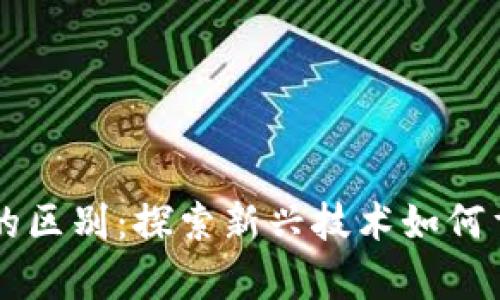 区块链与金融学的区别：探索新兴技术如何重塑传统金融体系