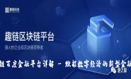区块链百度金融平台详解 - 赋能数字经济的新型金融服务