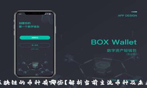   
金融区块链的币种有哪些？解析当前主流币种及未来趋势