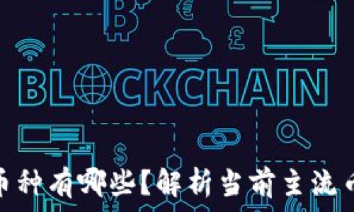   
金融区块链的币种有哪些？解析当前主流币种及未来趋势