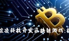 如何通过煊凌科技开发区块链游戏：机遇与挑战