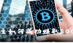区块链游戏博主如何成功赚取500万的秘诀揭秘