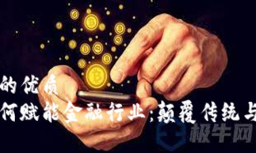 思考一个的优质
区块链如何赋能金融行业：颠覆传统与引领未来