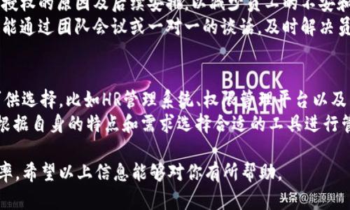 jiaotib特派授权怎么解除/jiaoti
b特派,授权,解除,操作步骤,注意事项/guanjianci

什么是b特派授权
b特派授权是一种常见的授权方式，用于管理并监控业务流程中的各种操作。当一个用户或实体被授权为b特派，意味着他们可以在特定的权限范围内进行业务操作。这样的授权通常适用于企业或机构中的管理、销售和服务等不同场景，通过授权使得工作流程更加高效和规范。

解除b特派授权的必要性
解除b特派授权的原因可能有很多。在业务环境中，随着人员的变动、项目的结束或公司政策的变化，原有的授权关系可能需要重新审视和调整。此外，若发现某位被授权人不再符合相应的职责，或者出现了安全及合规风险，及时解除授权显得尤为重要。
例如，某个员工可能由于工作调动而不再需要某项特定权限，或者在安全审计中发现某个用户的行为存在异常，企业则需要快速反应，及时撤回该用户的授权，以维护企业的信息安全和业务完整性。

b特派授权的解除步骤
解除b特派授权的具体步骤可能因公司内部流程和使用的软件系统而略有不同，但一般来说以下步骤可以作为参考：
ol
    listrong评估当前授权状况：/strong在做出解除授权的决定之前，首先要对当前的授权状况进行评估，明确哪些授权是必须的，哪些是可以解除的。/li
    listrong收集相关信息：/strong汇总与被授权人相关的所有信息，包括他们的职责、需要的权限以及授权的合理性。/li
    listrong进入系统执行解除操作：/strong根据公司内部的指引进入相关管理系统，找到该用户的授权记录，选择“解除授权”或“撤回权限”的操作。/li
    listrong记录变更：/strong记录下该操作的时间、执行人以及解除的原因，确保后续有据可查。/li
    listrong通知相关人员：/strong解除授权以后，及时通知被授权人及其直接上级，并告知解除的原因和后续的工作安排。/li
    listrong跟踪检查：/strong在解除授权后的一段时间内，定期检查确保不再有任何未授权的访问或操作发生。/li
/ol

注意事项
在解除b特派授权时需要特别注意以下几点：
ul
    listrong遵循公司政策：/strong确保解除授权的操作符合公司内部的相关政策和流程，以免后续引发不必要的纠纷或者麻烦。/li
    listrong保护数据安全：/strong在解除权限的同时，确保不会对项目或团队的正常运作造成干扰，要妥善安排后续的工作交接。/li
    listrong保持透明：/strong在进行授权解除时，尽量保持透明，及时沟通相关事宜，避免误解和不满情绪的产生。/li
    listrong后续支持：/strong对于因解除授权而需要配合处理工作的员工，要给予必要的支持和帮助，以确保他们能顺利过渡到新的工作状态。/li
/ul

常见相关问题

1. 如何判断是否需要解除b特派授权？
判断是否需要解除b特派授权，通常涉及对多个因素的评估。首先，企业内部需要有清晰的授权管理政策，规定何时审查和调整授权。其次，针对具体人员的授权效用和必要性进行分析，例如角色是否发生变化，是否仍需在当前项目中发挥作用，甚至是否存在安全风险等。
此外，企业还可通过定期的审核和评估机制来判断授权的合理性，确保每个用户的权限都是基于业务需要而授予的。如果发现有冗余或过期的授权，就需要及时进行调整或解除，以防止权限滥用造成的潜在后果.

2. 解除授权后，待解除者是否还有后续的责任？
解除授权通常会终止被授权人在特定权限范围内的操作权，但这并不代表解除者就完全没有了责任。根据不同公司的政策，可能会有相关的后续责任需要承担。例如，解除者之前的操作可能会受到审计，而如果在解除之前的行为中存在违规或不当行为，解除的决定不一定能完全免除其后续的法律或职业责任。
因此，企业在解除授权前后，仍需对相关人员的操作和职责进行持续监控和评估，确保在解除后能保持合规和安全的环境。

3. 是否可以恢复已解除的b特派授权？
是的，已解除的b特派授权是可以根据需要进行恢复的。然而，恢复授权的过程需要谨慎处理。企业应对要恢复的权限进行再次评估，确保当初解除的原因已得到解决，恢复后的授权是适宜和必要的。
在恢复权限时，企业还应记录恢复的时间、原因和执行人，以便今后进行追溯。同时，若该人员在期间内有不当行为的记录，更要格外小心，明确与管理者和HR沟通，避免出现潜在的管理风险。

4. 在解除授权时，如何处理对团队的影响？
在解除授权时，无疑会对团队运作产生一定的影响，因此其处理方式显得特别重要。首先，企业需提前做好沟通工作，向团队说明解除授权的原因及后续安排，以减少员工的不安和疑虑。
其次，要合理安排被解除授权者的工作交接，确保没有任何业务中断，可能涉及的工作可以尽快由其他合适的人员接手。此外，企业还能通过团队会议或一对一的谈话，及时解决员工的疑问，增强团队的凝聚力，保持工作的稳定性。

5. b特派授权的管理工具有哪些？
对于b特派授权的管理，如果企业的规模较大，或者有复杂的业务需求，那么使用专业的管理工具会非常有帮助。市场上有多种工具可供选择，比如HR管理系统、权限管理平台以及交易监控软件等。这些工具可帮助企业实现集中管理、实时监控授权状态，以及生成相应的报告和记录，以便日后的审核和评估。
例如，一些高效的权限管理工具能够提供操作记录、角色分配和自动化审核功能，帮助企业在授权管理上提升效率和安全性。企业可根据自身的特点和需求选择合适的工具进行管理，从而搭建一套高效完善的授权管理体系。

总体来说，b特派授权的解除是一个需要综合考虑多方因素的过程，通过合理的评估和管理，可以确保企业在授权过程中的安全和效率。希望以上信息能够对你有所帮助。