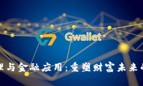 区块链原理与金融应用：重塑财富未来的技术革命