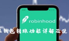 比特派钱包转账功能详解及使用指南