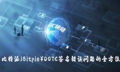 解决比特派（Bitpie）DOTC签名错误问题的全方位指