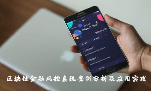 区块链金融风控系统案例分析及应用实践