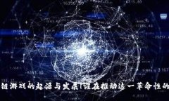 区块链游戏的起源与发展|谁在推动这一革命性的