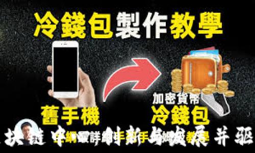 
费县京东金融区块链中心：创新与发展并驱的金融科技先锋