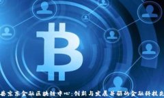 费县京东金融区块链中心：创新与发展并驱的金