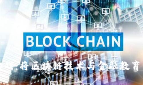区块链金融小游戏：将区块链技术与金融教育结合的创新体验