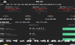 区块链游戏真的可以挣钱吗？揭秘赚钱潜力与风