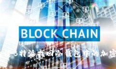 如何通过B特派找回冷钱包中的加密资产？
