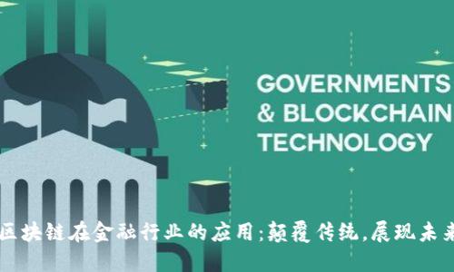 区块链在金融行业的应用：颠覆传统，展现未来