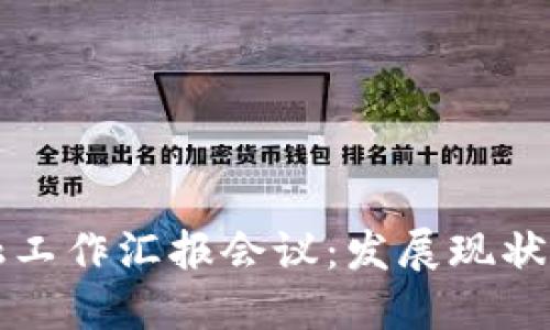 区块链金融工作汇报会议：发展现状与未来趋势