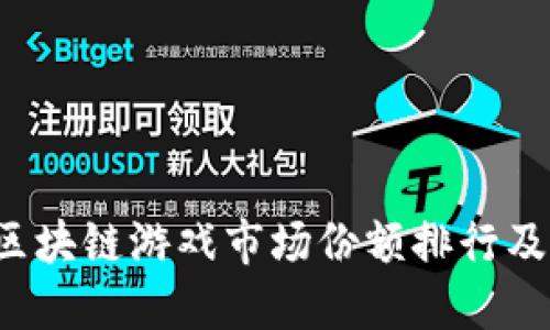 2023年区块链游戏市场份额排行及未来展望