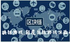哈希世界区块链游戏：颠覆传统游戏体验的未来