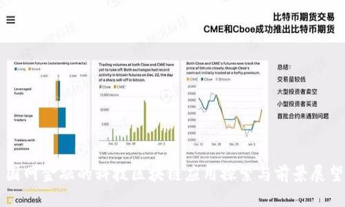 国网金融的科技区块链应用探索与前景展望