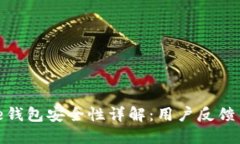 BitPie钱包安全性详解：用户反馈与推荐