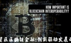广东自贸区区块链金融：创新驱动发展的新机遇