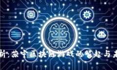 全景解析：苏宁区块链游戏的崛起与未来发展